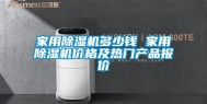 家用除湿机多少钱 家用除湿机价格及热门产品报价