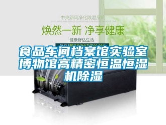 企业新闻食品车间档案馆实验室博物馆高精密恒温恒湿机除湿