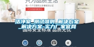 洁净室_测试准则_解决方案_解决方案-实力厂家官网