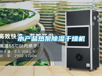 行业新闻水产品热泵除湿干燥机