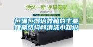 恒温恒湿培养箱的主要箱体结构和清洗小知识