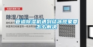 管道除湿机遇到结冰现象要怎么解决
