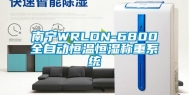 南宁WRLDN-6800全自动恒温恒湿称重系统