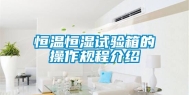 恒温恒湿试验箱的操作规程介绍