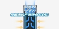 恒温槽的产品特点与介绍