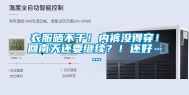 衣服晒不干！内裤没得穿！回南天还要继续？！还好……