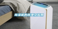 除湿机的原理及应用