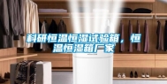 科研恒温恒湿试验箱，恒温恒湿箱厂家