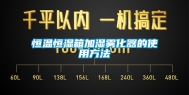 恒温恒湿箱加湿雾化器的使用方法
