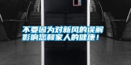 不要因为对新风的误解 影响您和家人的健康！