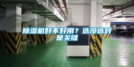 除湿机好不好用？选没选对是关键