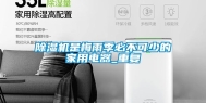 除湿机是梅雨季必不可少的家用电器_重复