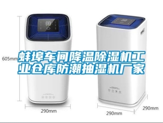 企业新闻蚌埠车间降温除湿机工业仓库防潮抽湿机厂家