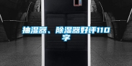 抽湿器、除湿器好评110字