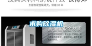 求购除湿机