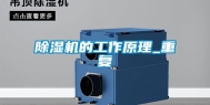 除湿机的工作原理_重复