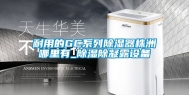 耐用的GC系列除湿器株洲哪里有_除湿除凝露设备
