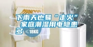 下雨天也易“走火” 家庭潮湿用电隐患多