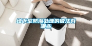地下室防潮处理的做法有哪些