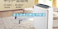 怎么给中药颗粒剂除湿