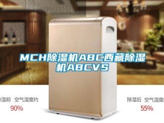 企业新闻MCH除湿机ABC西藏除湿机ABCVS