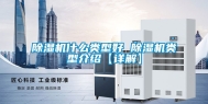 除湿机什么类型好 除湿机类型介绍【详解】