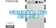 手推式除湿机，移动除湿更方便
