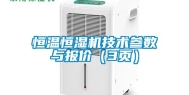恒温恒湿机技术参数与报价（3页）
