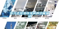 步入式恒温恒湿房的功能简述