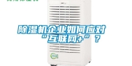 除湿机企业如何应对“互联网+”？