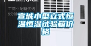 宣城小型立式恒温恒湿试验箱价格