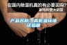 产品名称：高低温环境试验箱
