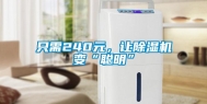 只需240元，让除湿机变“聪明”