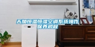 天加恒温恒湿空调系统操作保养规程