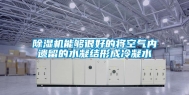 除湿机能够很好的将空气内遗留的水凝结形成冷凝水