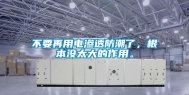 不要再用电渗透防潮了，根本没太大的作用。