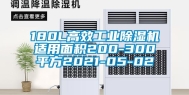 180L高效工业除湿机适用面积200-300平方2021-05-02