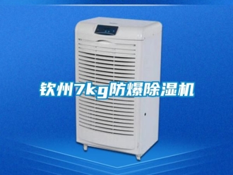 企业新闻钦州7kg防爆除湿机