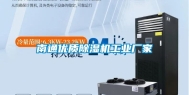 南通优质除湿机工业厂家