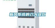 新风系统的八大误区
