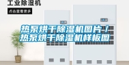 热泵烘干除湿机图片／热泵烘干除湿机样板图