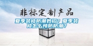 夏季装修防潮妙招？夏季装修怎么预防防潮？