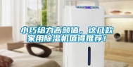 小巧给力高颜值，这几款家用除湿机值得推荐！