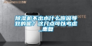 除湿机不出水什么原因导致的呢？这几点可以考虑_重复