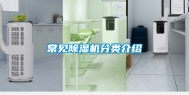常见除湿机分类介绍