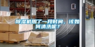 除湿机用了一段时间，该如何清洗呢？