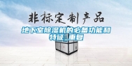 地下室除湿机的必备功能和特征_重复