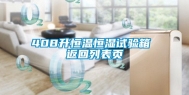 408升恒温恒湿试验箱 返回列表页