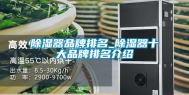 除湿器品牌排名_除湿器十大品牌排名介绍