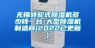 无锡转轮式除湿机多少钱一台-大型除湿机制造商(2022已更新)